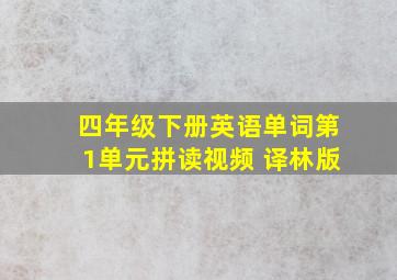 四年级下册英语单词第1单元拼读视频 译林版